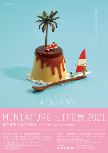 特別企画展「MINIATURE LIFE展 2021 ―田中達也 見立ての世界― 」