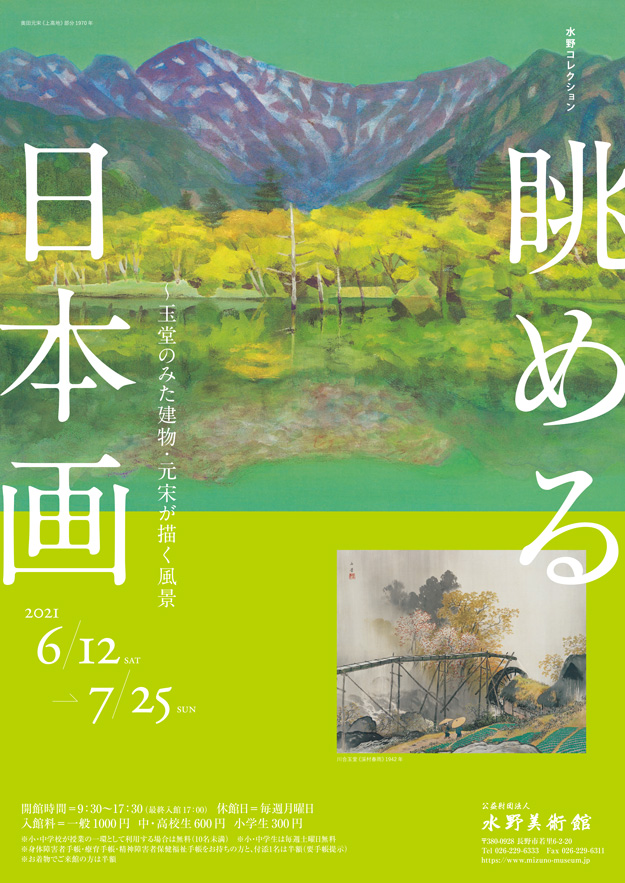 水野コレクション「眺める日本画 ―玉堂のみた建物・元宋が描く風景」