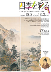 過去の展覧会 水野コレクション「四季を彩る ー大観、玉堂、日本画の巨匠たちとめぐる季節」