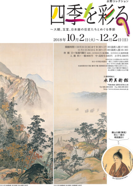 過去の展覧会 水野コレクション「四季を彩る ー大観、玉堂、日本画の巨匠たちとめぐる季節」