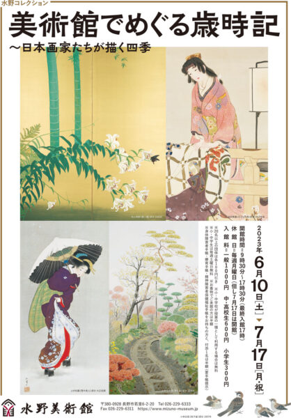 水野コレクション「美術館でめぐる歳時記 〜日本画家たちが描く四季」水野美術館