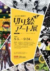 特別企画展「-息を呑む繊細美-切り絵アート展」｜水野美術館