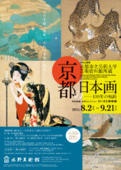 特別企画展「京都市立芸術大学芸術資料館所蔵　京都の日本画　―１００年の軌跡」 2025年08月02日(土) 〜2025年09月21日(日)