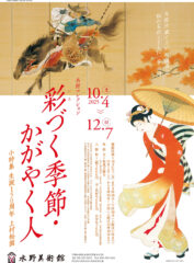水野コレクション「彩づく季節・かがやく人　小特集　生誕150周年　上村松園」 2025年10月04日(土) 〜2025年12月07日(日)