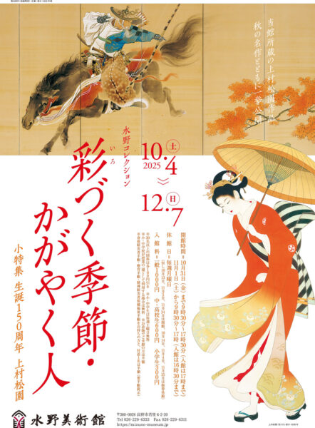 水野コレクション「彩づく季節・かがやく人 小特集 生誕150周年 上村松園」 2025年10月04日(土) 〜2025年12月07日(日)