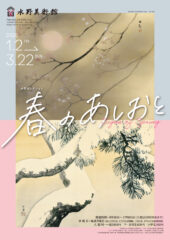 水野コレクション「春のあしおと」2026年01月02日(金) 〜2026年03月22日(日)