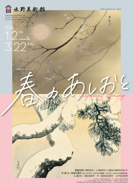 水野コレクション「春のあしおと」2026年01月02日(金) 〜2026年03月22日(日)