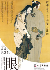 特別企画展「コレクター福富太郎の眼　昭和のキャバレー王が愛した絵画」