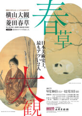 水野コレクション「横山大観×菱田春草」 2017年9月30日（土） - 12月3日（日）