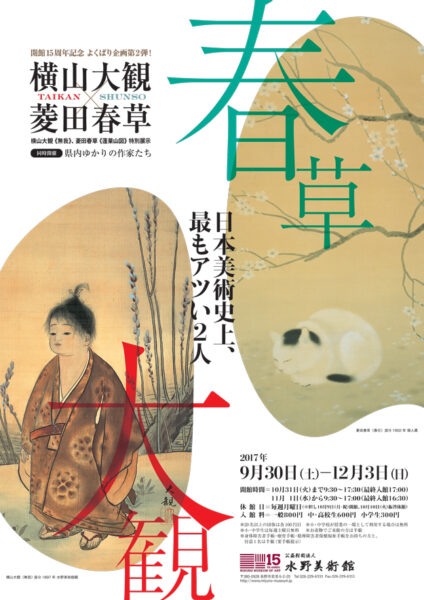 水野コレクション「横山大観×菱田春草」 2017年9月30日（土） - 12月3日（日）