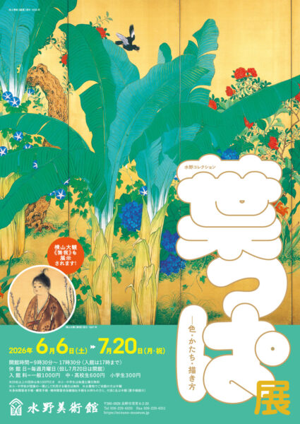 水野コレクション「葉っぱ展　―色・かたち・描き方」2026年06月06日(土) 〜2026年07月20日(月)